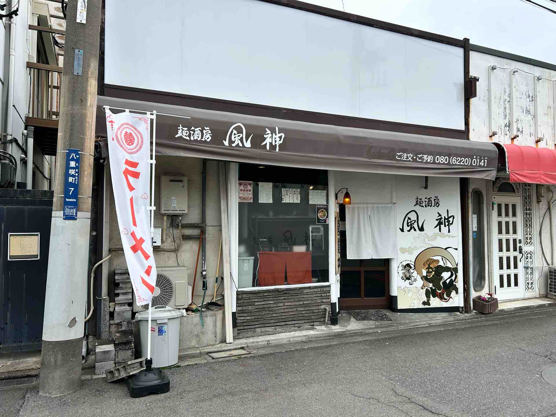 麺酒房 風神@平塚駅 : 撮り記・食い記