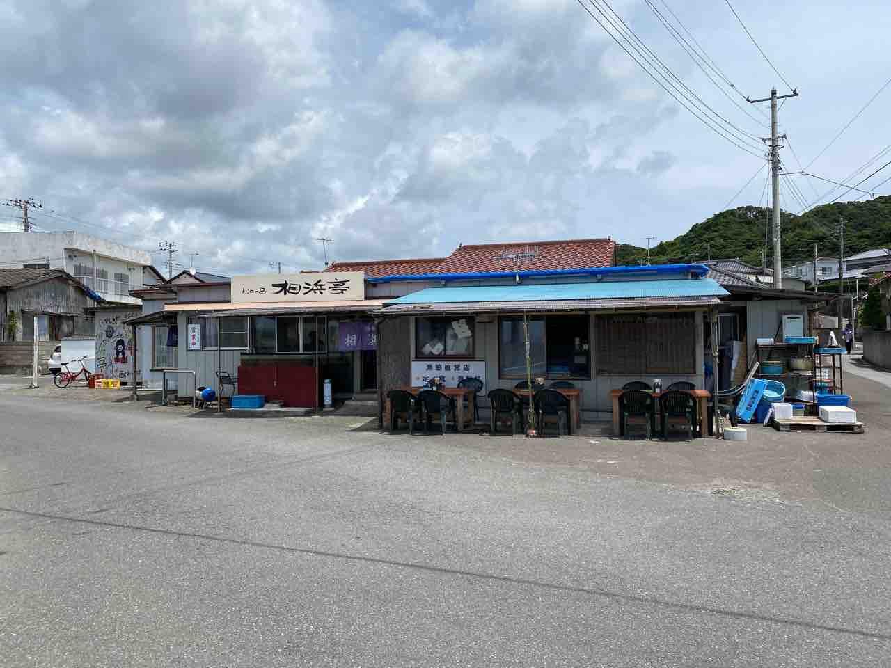 相浜亭 館山市 撮り記 食い記