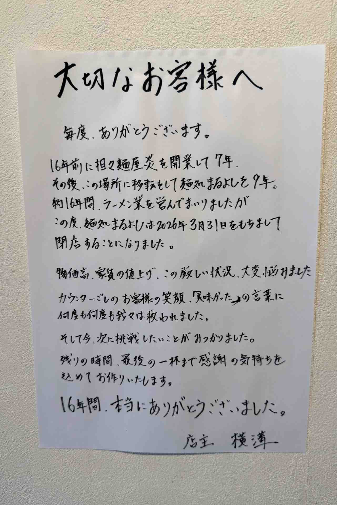 麺処 まるよし@平塚駅 : 撮り記・食い記