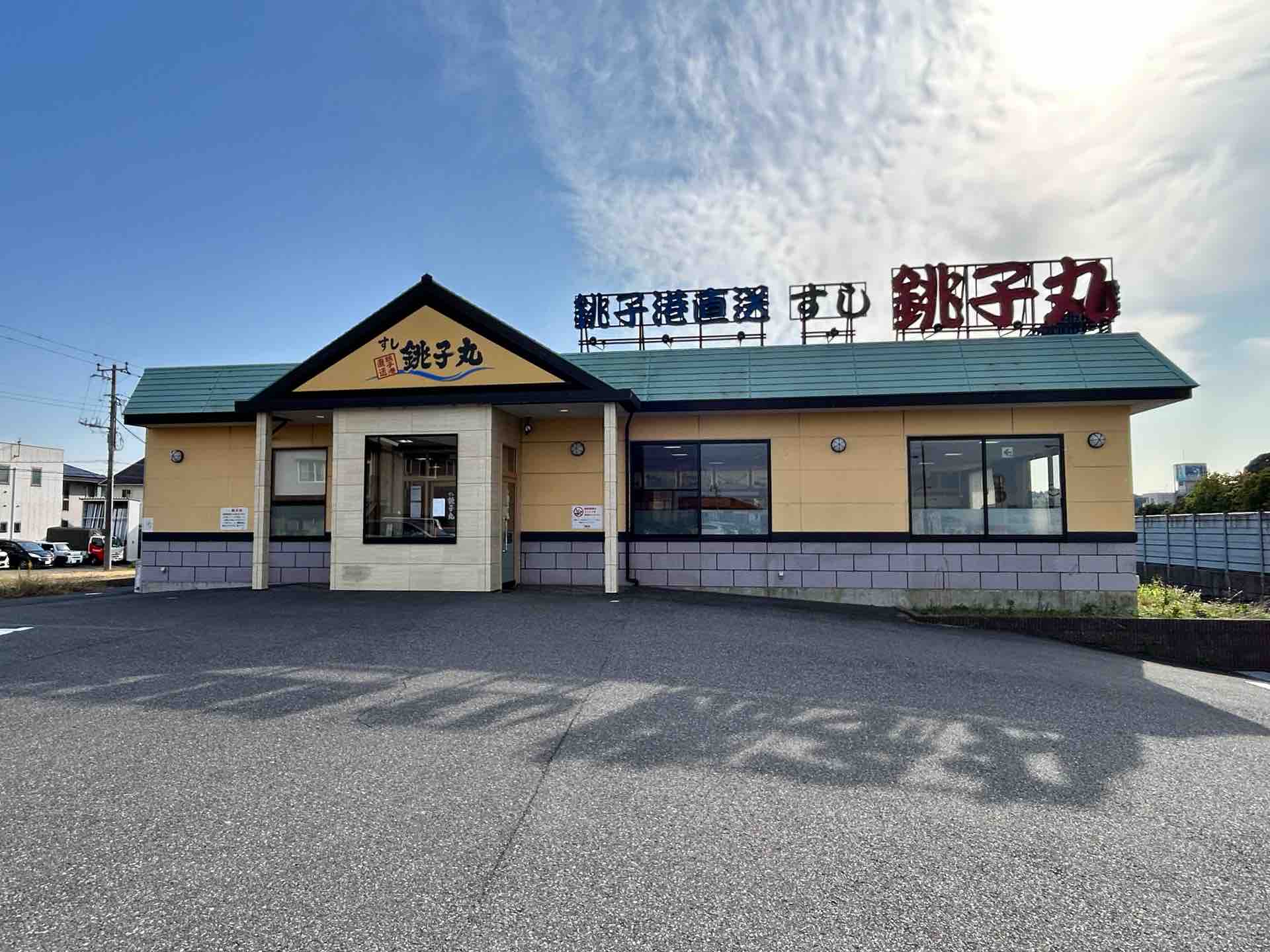すし 銚子 丸 木更津 店