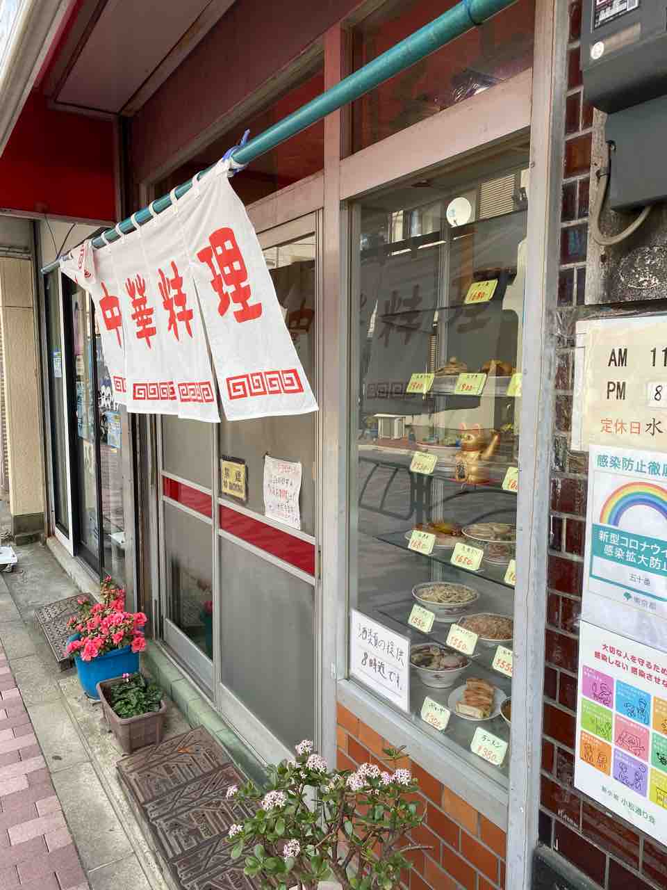 中華料理 五十番 新小岩 新小岩駅 撮り記 食い記 中華料理 五十番 新小岩 新小岩駅 撮り記 食い記