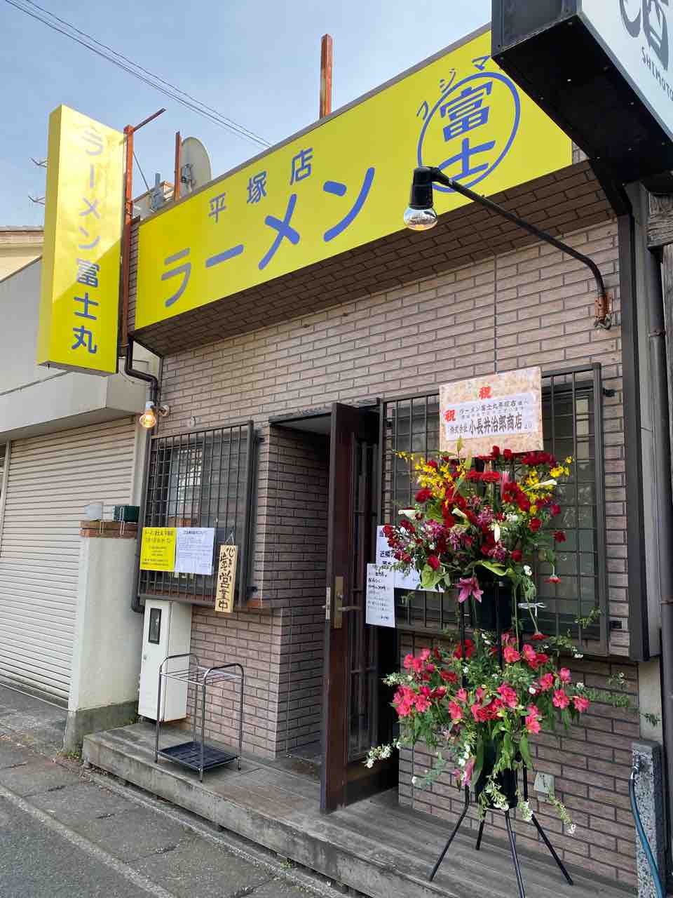 ラーメン富士丸 平塚店 平塚駅 撮り記 食い記 ラーメン富士丸 平塚店 平塚駅 撮り記 食い記