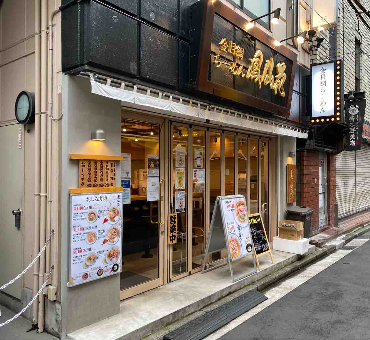 金目鯛らぁ麺 鳳仙花 横浜店 横浜駅 撮り記 食い記