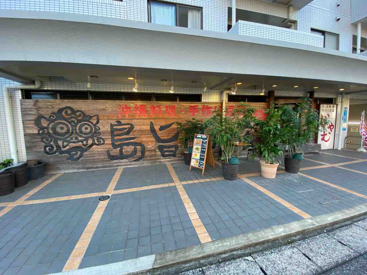 沖縄料理 じゃむ 木更津駅 撮り記 食い記