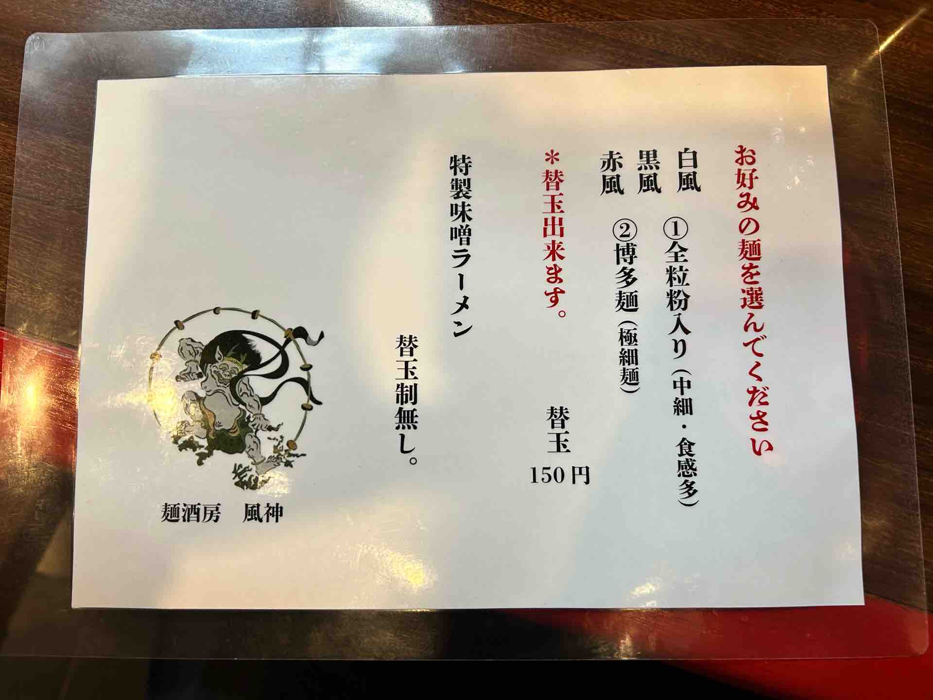麺酒房 風神@平塚駅 : 撮り記・食い記