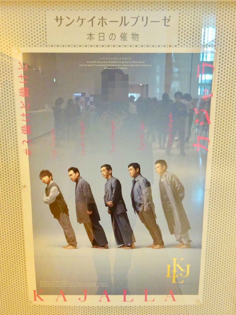 カジャラ 3 働けど働けど 大阪公演 初めて生コバケンを見た 洗濯日和