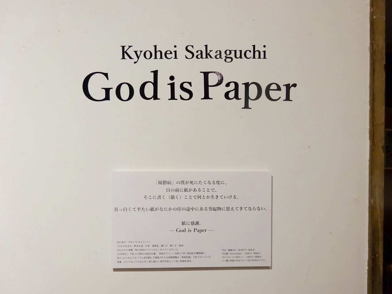 坂口恭平 画集 God is Paper Kyohei Sakaguchi 坂口恭平 画集 god is
