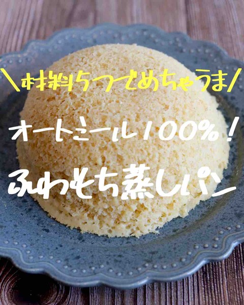【スーパーに売ってる材料で】オートミール100%蒸しパン : 幸の食べ痩せ食堂 Powered by ライブドアブログ - Vimarsana News