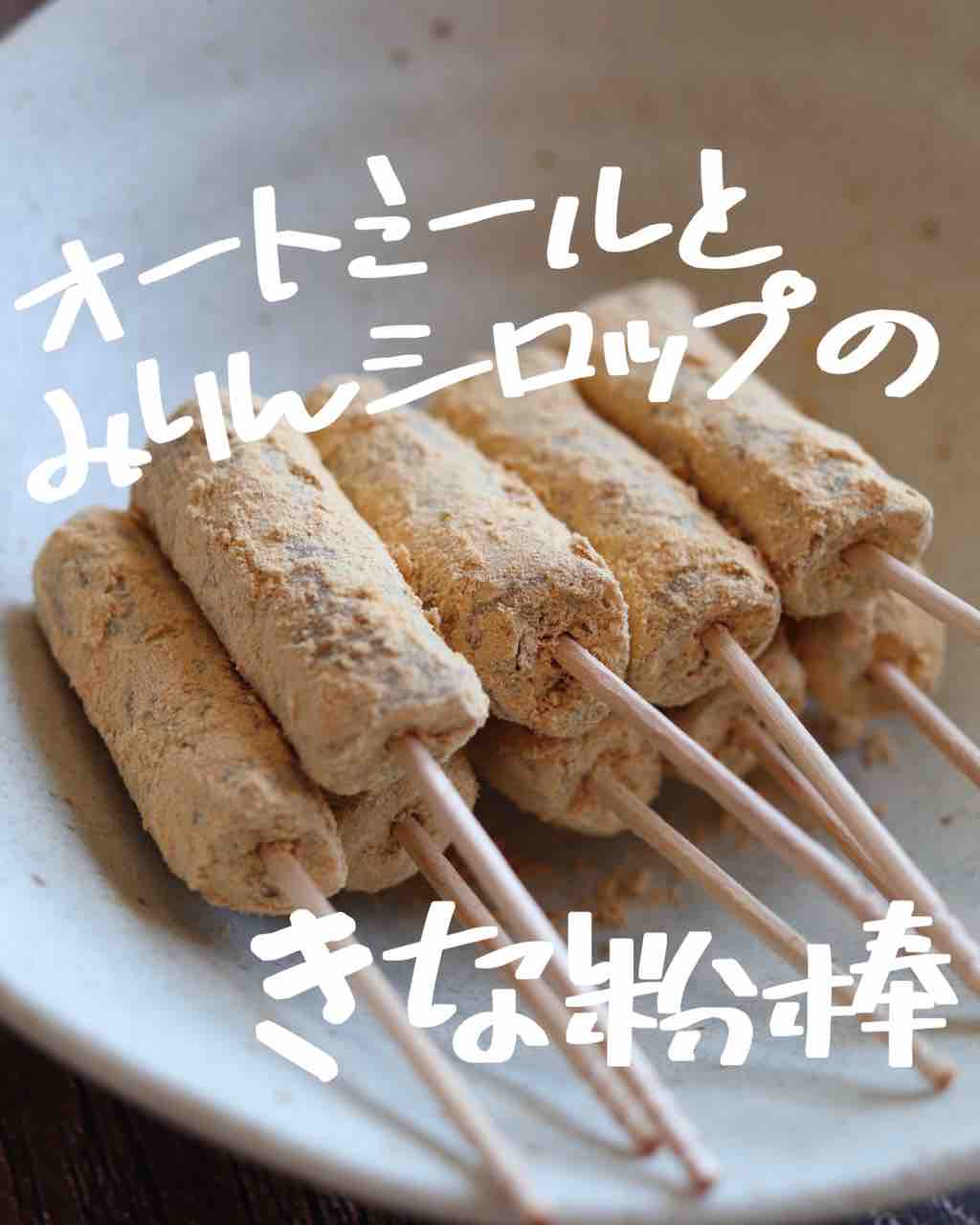 オートミールとほんみりんで本格きな粉棒 幸の食べ痩せ食堂