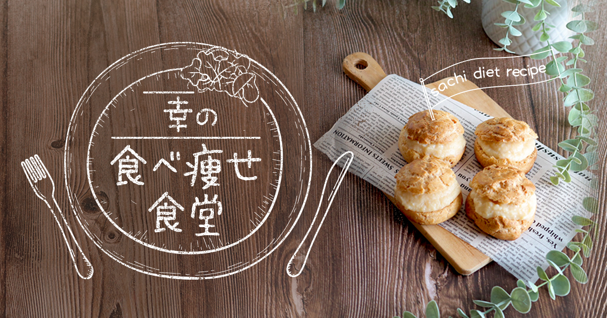 幸の食べ痩せ食堂