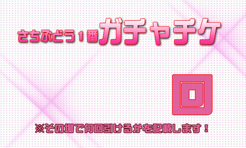 600ガチャチケ