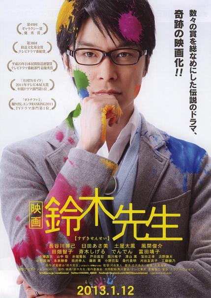 鈴木先生 映画版をdvdでみた 日常の切れ端とカケラ 鈴木先生 映画版をdvdでみた 日常の切れ端とカケラ