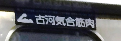 古河気合筋肉 古河機械金属 古河気合筋肉 広告