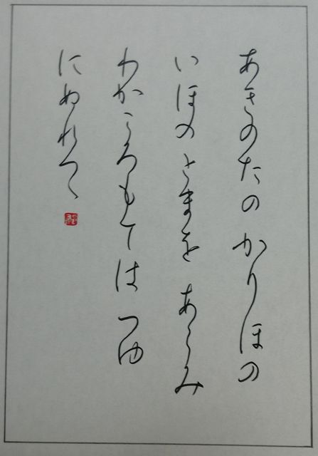 仮名ペン習字 小倉百人一首 その１ 書道ペン字日記 サチの記録