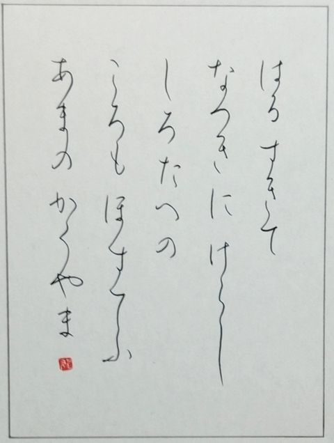 仮名ペン習字 小倉百人一首 その２ 書道ペン字日記 サチの記録