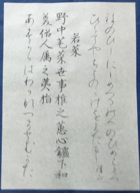 臨書 粘葉本和漢朗詠集 その3 : 書道ペン字日記～サチの記録～