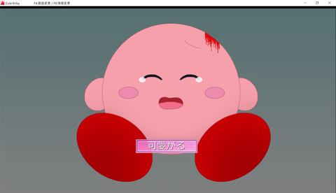 Cute Kirby 　　　　 F4_画面変更 _ F8_情報変更 2019_09_09 0_22_17