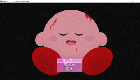 Cute Kirby 　　　　 F4_画面変更 _ F8_情報変更 2019_09_09 0_31_50