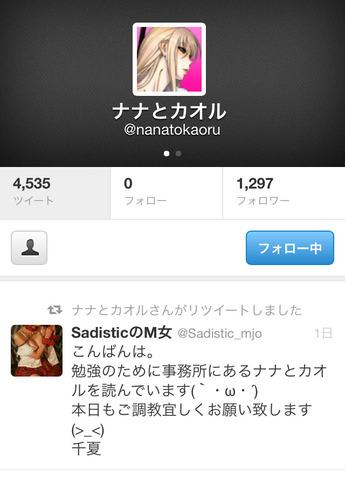 ナナとカオルのリツイート