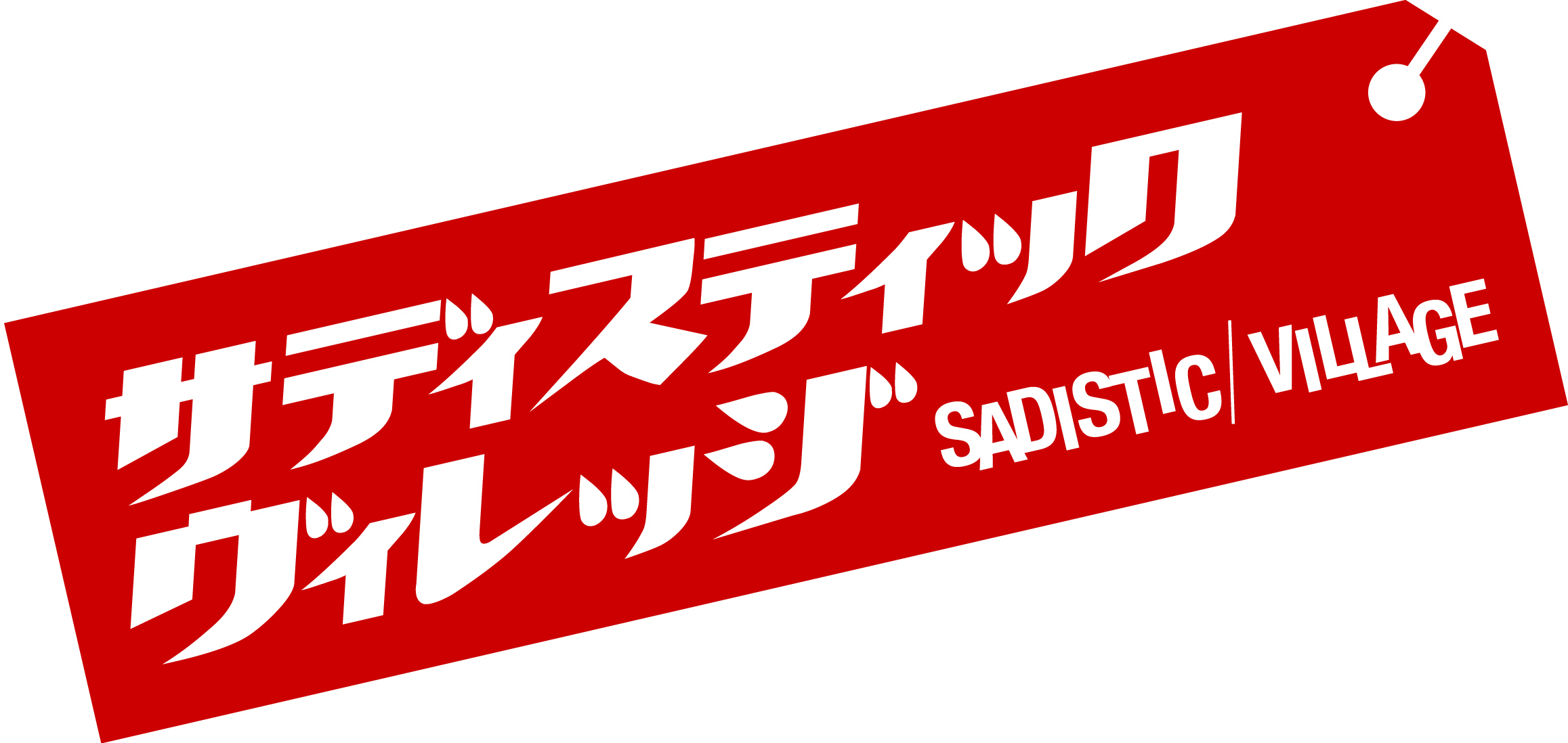 サディスティック ヴィレッジ