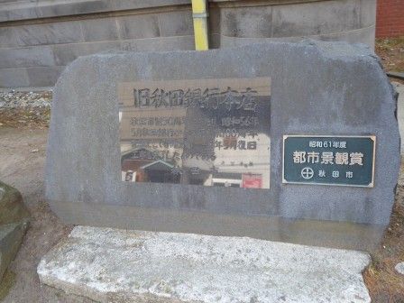 秋田市立赤れんが郷土館 旧秋田銀行本店店舗 くぐる鳥居は鬼ばかり