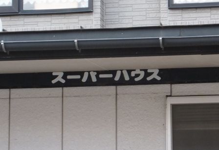 イメージ 45