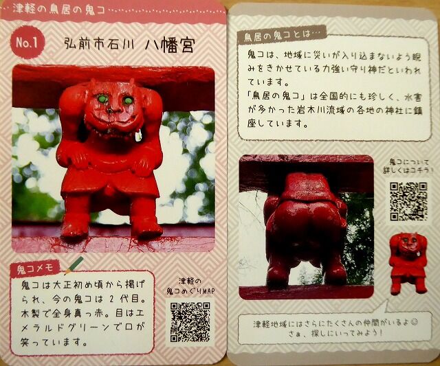 津軽の鳥居の鬼コカード : くぐる鳥居は鬼ばかり