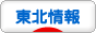 https://localeast.blogmura.com/tohoku/ranking.html へ イメージ 3