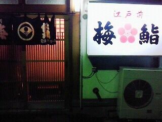 梅鮨