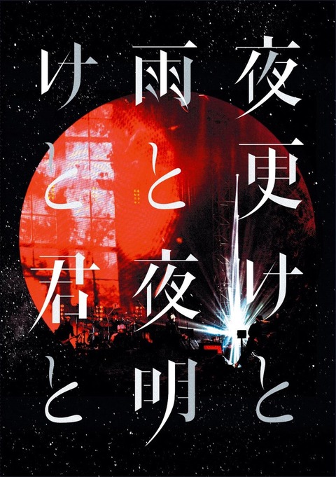 SID 日本武道館 2017「夜更けと雨と / 夜明けと君と」