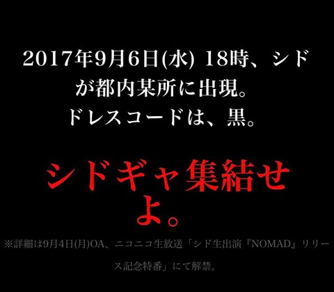 意味深 17年9月6日18時にドレスコード黒服 シドギャ集結 シド まとめちゃんねる 意味深 17年9月6日18時にドレスコード黒服 シドギャ集結 シド まとめちゃんねる