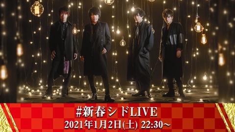 2021年1月2日 新春シドLIVEタグまとめ