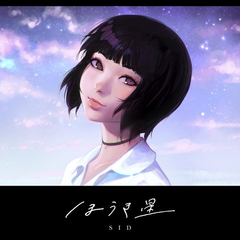 シド新曲【ほうき星】