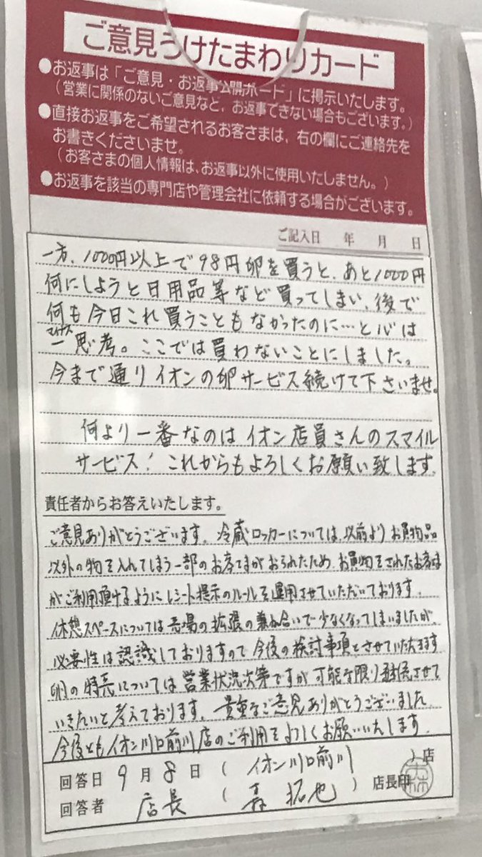 イオンの お客様の声 に張り出された投書が様々な意見が飛び交う Twitter 観測ログ