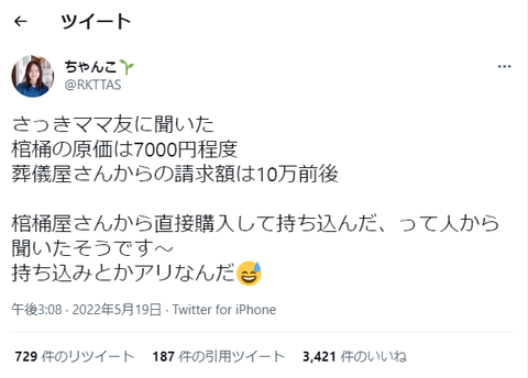 「棺桶の原価は7000円だけど葬儀屋の請求は10万らしい」