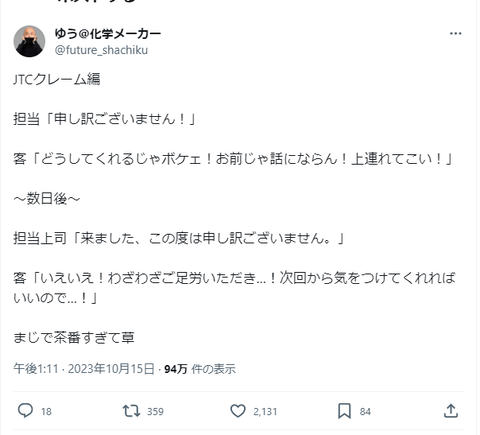 客「お前じゃ話にならん！上司連れてこい！」からの許して