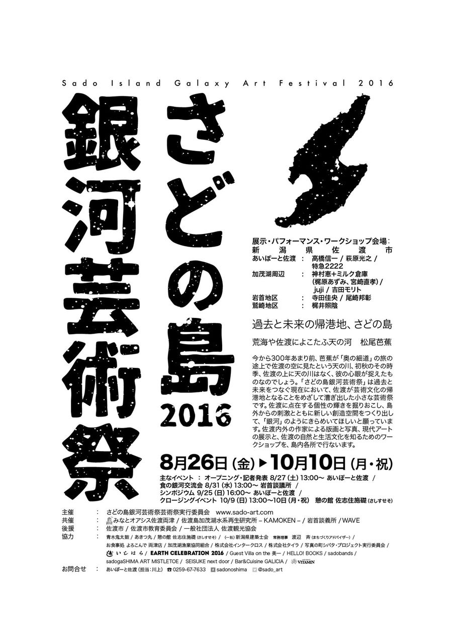 さどの島銀河芸術祭16 開幕 佐渡市地域おこし協力隊サイト さどの島銀河芸術祭16 開幕 佐渡市地域おこし協力隊サイト