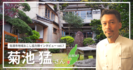 【note】佐渡市地域おこし協力隊インタビュー (3)