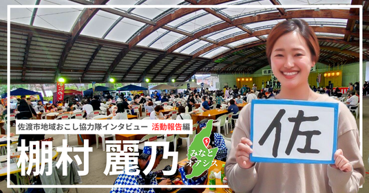 【note】佐渡市地域おこし協力隊インタビュー (3)