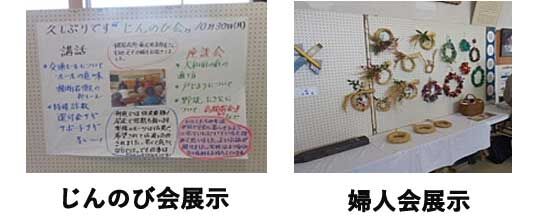 じんのび、婦人会展示-1