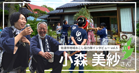 【note】佐渡市地域おこし協力隊インタビュー (3)