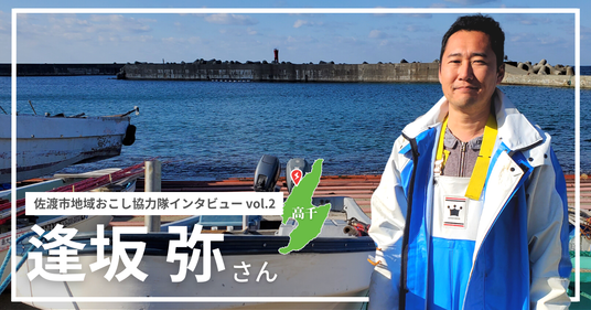 【note】佐渡市地域おこし協力隊インタビュー