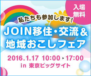 JOINフェア短(私たちも参加します)
