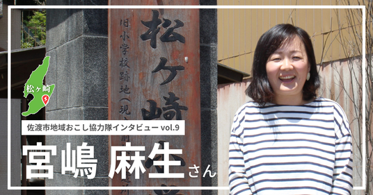 【note】佐渡市地域おこし協力隊インタビュー (4)