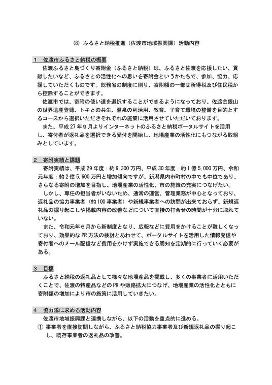 【募集要項】佐渡市地域おこし協力隊（ふるさと納税推進）_page-0001