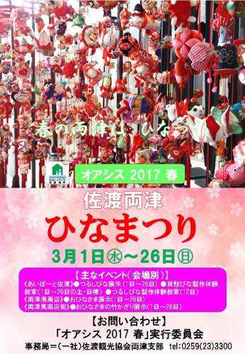 ◎2017両津ひなまつり・ポスターjpg（つるしびな・2-15）