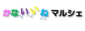 かないいねマルシェロゴ小