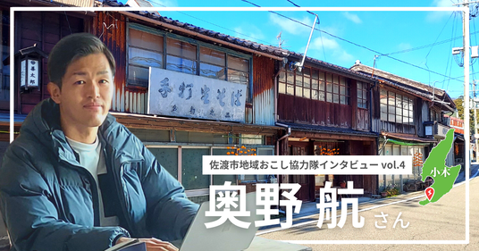 【note】佐渡市地域おこし協力隊インタビュー (1)
