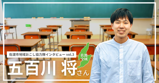 【note】佐渡市地域おこし協力隊インタビュー (2)