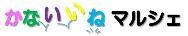かないいねマルシェLOGO